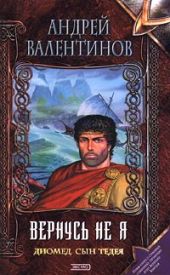 Диомед, сын Тидея. Книга вторая