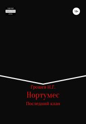 Нортумес. Последний клан
