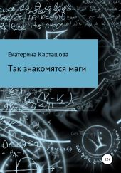 Так знакомятся маги