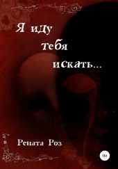 Я иду тебя искать