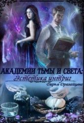 Академии Тьмы и Света: Эстетика интриг