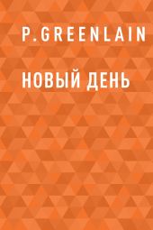 Новый день