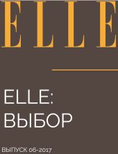 ELLE: ВЫБОР
