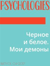 Черное и белое. Мои демоны