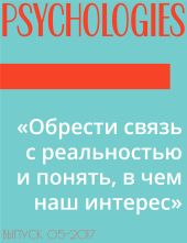 «Обрести связь с реальностью и понять, в чем наш интерес»