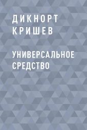 Универсальное средство