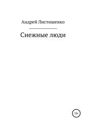 Снежные люди