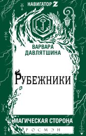 Рубежники
