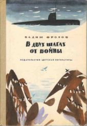 В двух шагах от войны