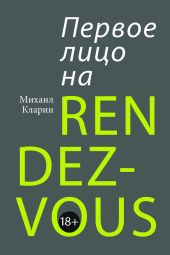 Первое лицо на rendez-vous