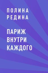 Париж внутри каждого