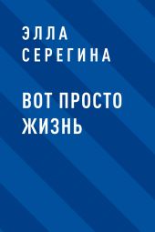 Вот просто жизнь