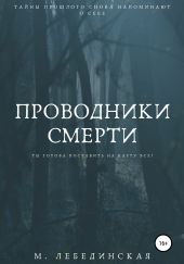 Проводники смерти