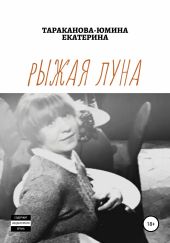 Рыжая Луна