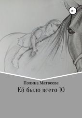 Ей было всего 10