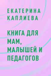 Книга для мам, малышей и педагогов