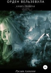 Орден Вельзевула. Книга первая