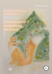 Истории бабушки ежихи Велы. О маленькой капризной лисичке