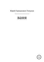 Ваня