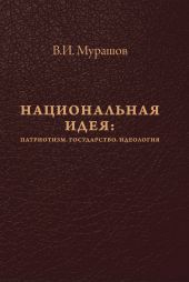 Национальная идея: Патриотизм. Государство. Идеология