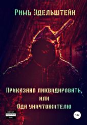 Приказано ликвидировать, или Ода уничтожителю