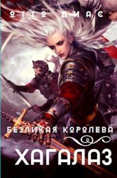 Хагалаз. Безликая королева