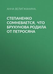 Степаненко сомневается, что Брухунова родила от Петросяна