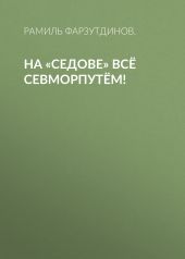 На «Седове» всё Севморпутём!