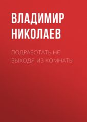 Подработать не выходя из комнаты