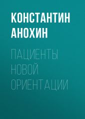 Пациенты новой ориентации