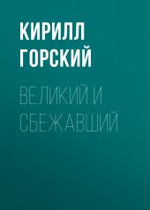 Великий и сбежавший