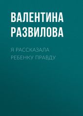 Я РАССКАЗАЛА РЕБЕНКУ ПРАВДУ
