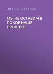 Мы не оставим в покое наше прошлое