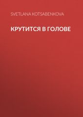 Крутится в голове