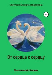 От сердца к сердцу