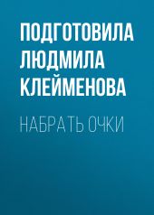 Набрать очки