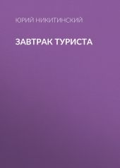 ЗАВТРАК ТУРИСТА