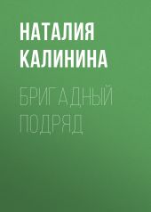 Бригадный подряд