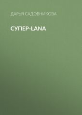 Супер-Lana