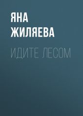 Идите лесом