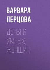 Деньги умных женщин