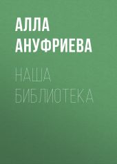 Наша библиотека