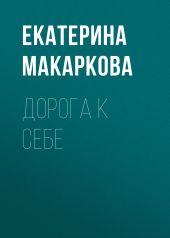 ДОРОГА К СЕБЕ