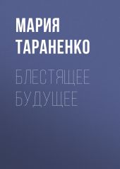 Блестящее будущее
