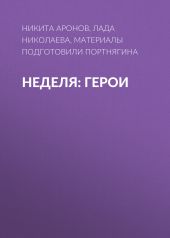Неделя: герои