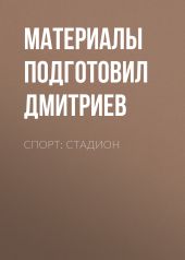 Спорт: стадион
