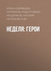 Неделя: герои