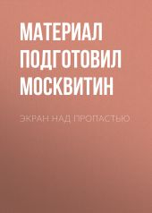 Экран над пропастью