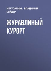 ЖУРАВЛИНЫЙ КУРОРТ