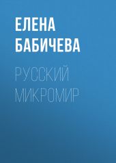 РУССКИЙ МИКРОМИР